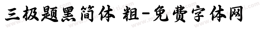 三极题黑简体 粗字体转换